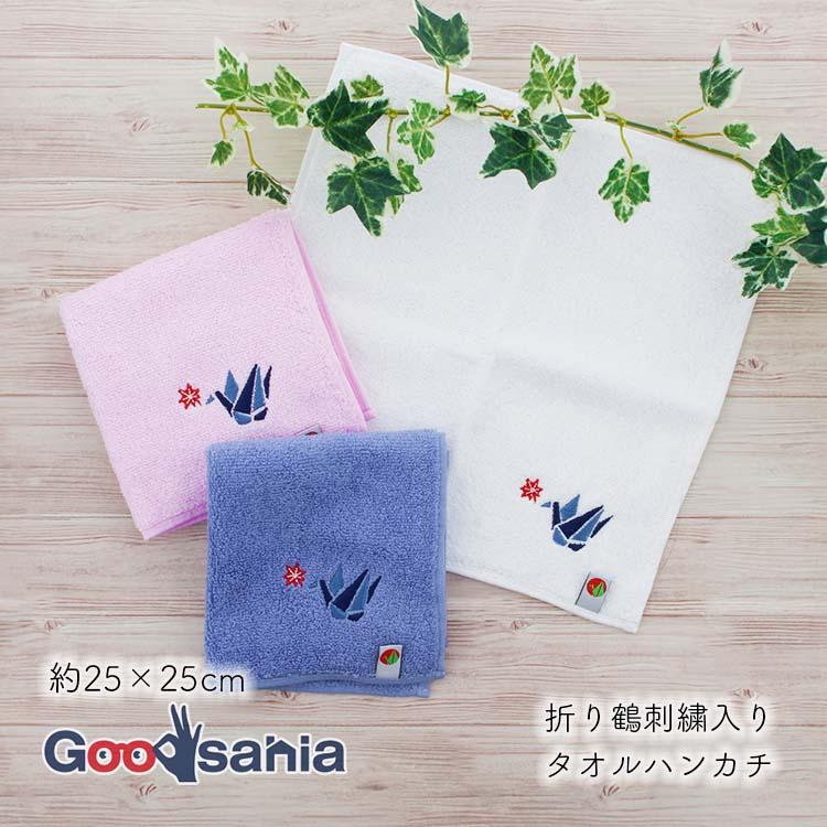ハンカチ 山本 折り鶴 タオルハンカチ(刺繍入り) 約25×25cm 日本製 平和への願い