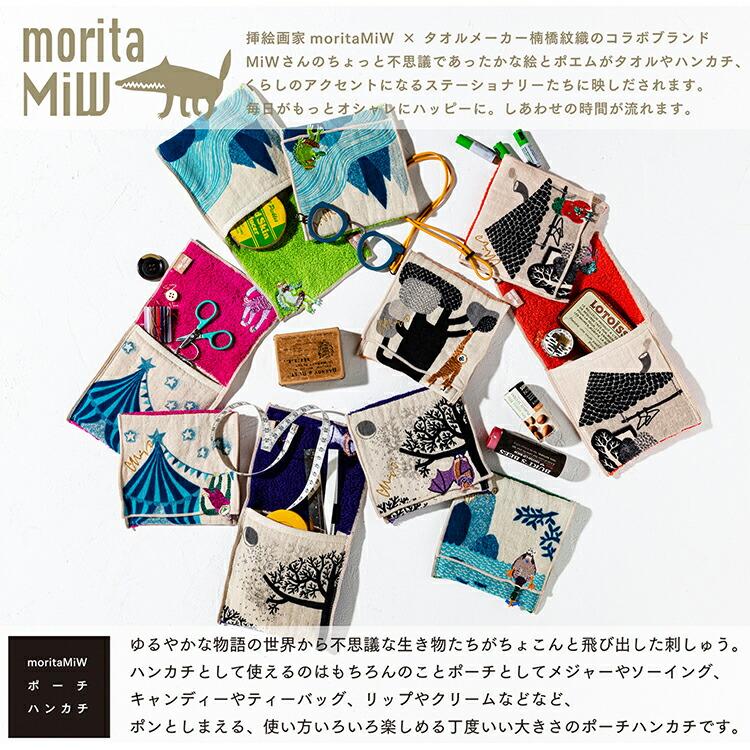 楠橋紋織 ポーチ ハンカチ moritaMiW カッパ ライトグリーン 12cm×12cm
