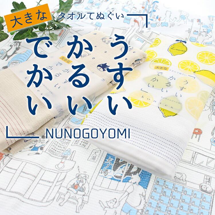 kontex コンテックス バスタオル 布ごよみ 大きなタオルてぬぐい kontex コンテックス バスタオル 布ごよみ 大きなタオルてぬぐい