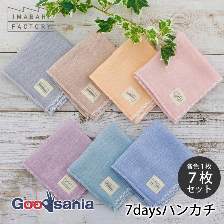 今治ファクトリー 今治タオル ハンカチ 7daysハンカチ 7枚セット 約25