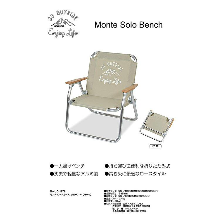 新品 未使用 モンテ ロースタイル ソロベンチ ×2 新品 未使用 モンテ