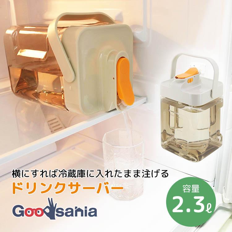 トレードワン 冷水筒 冷蔵庫の中でドリンクサーバー 2.3L 約13.6×13.5