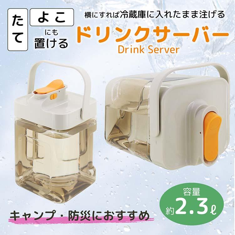 トレードワン 冷水筒 冷蔵庫の中でドリンクサーバー 2.3L 約13.6×13.5