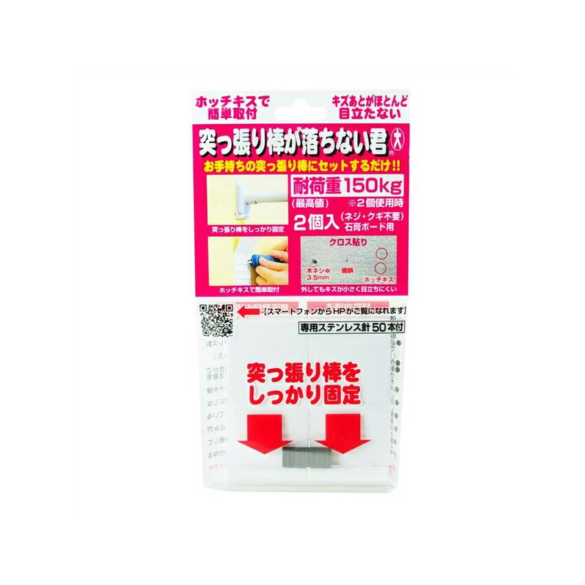 ウエルスジャパン 突っ張り棒が落ちない君 大(2個入) : Goodsania