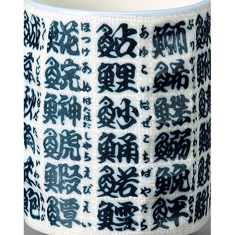 宗峰窯 寿司 湯のみ 魚 文字 φ7.5×10cm (488-19-463) : Goodsania 