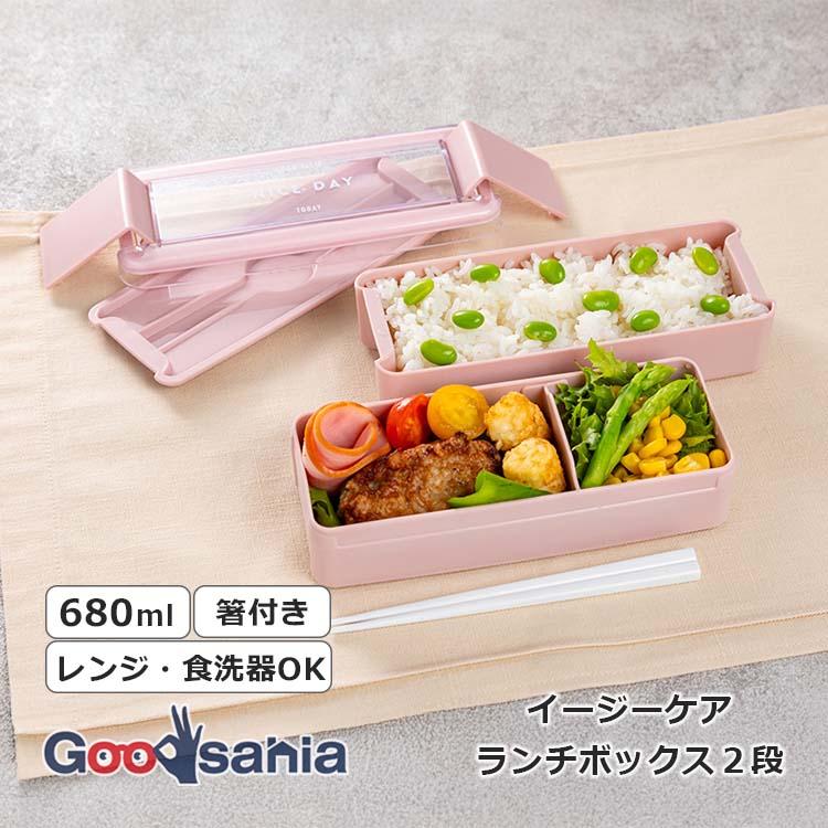 金八先生　弁当箱　飯時（イート） 岩崎工業 弁当箱 イージーケアランチボックス2段 680ml 約18.2×7.4×8.4