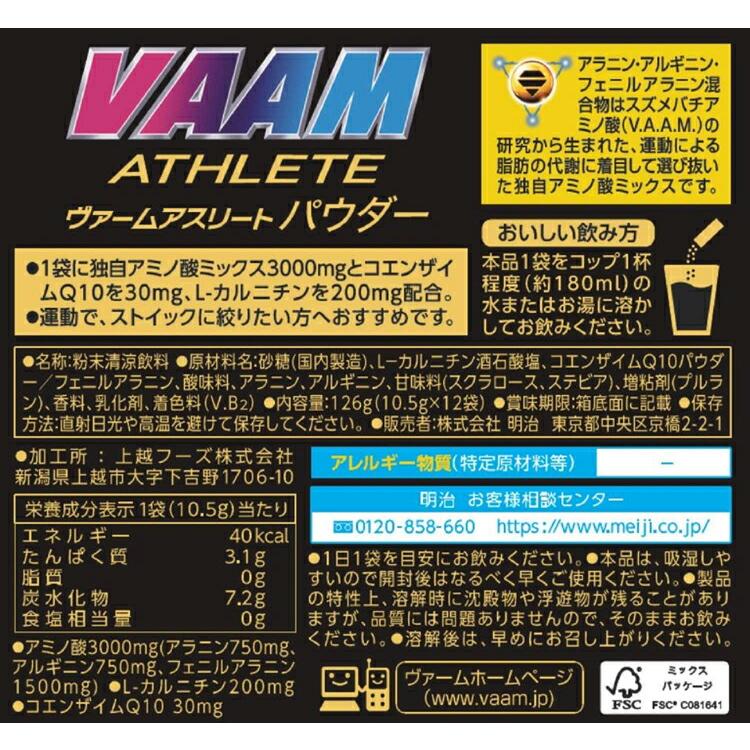 VAAM ヴァームアスリート パウダー（12袋入） 3個 明治 アミノ酸