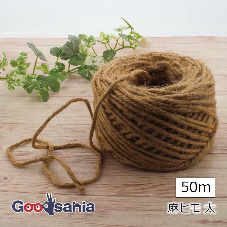 ローヤル化成 麻紐 太 50m巻 (太さ)約3.5mm×(長さ)約50m 園芸用 結束用 