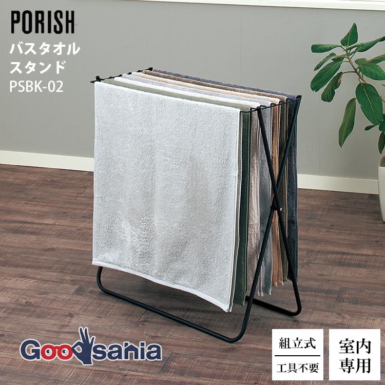 PORISH 天馬 室内物干し ブラック物干し バスタオルスタンド マットブラック PSBK-02 : Goodsaniaマック土居店 ...