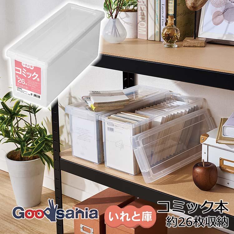 天馬 収納ボックス コミック本いれと庫 クリア 幅17×奥行45×高さ20cm