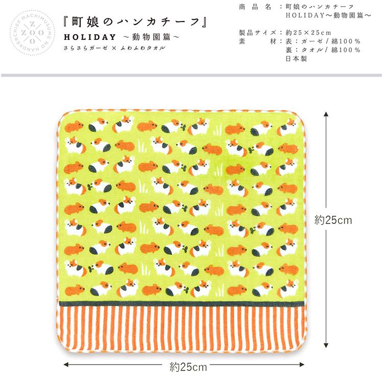 宮本 ハンカチ 町娘のハンカチーフ〜動物篇〜 モルモット 日本製