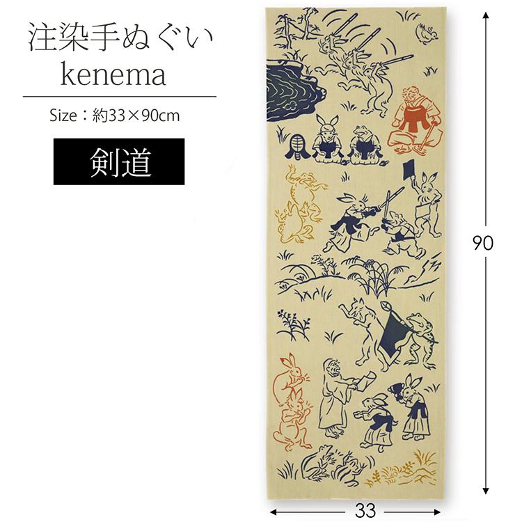 宮本 てぬぐい kenema 注染手ぬぐい 剣道 日本製 ベージュ 約33×90cm