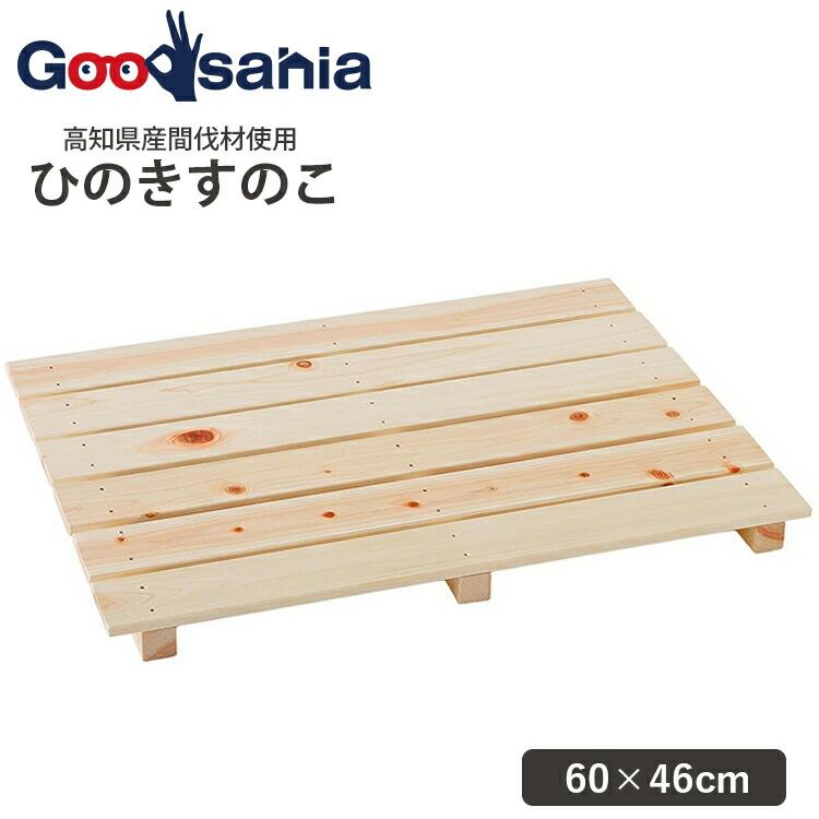 池川木材工業 国産 すのこ 桧 多目的600-6枚打 60×46×3.7cm : Goodsaniaマック土居店 - 通販 - Yahoo ...