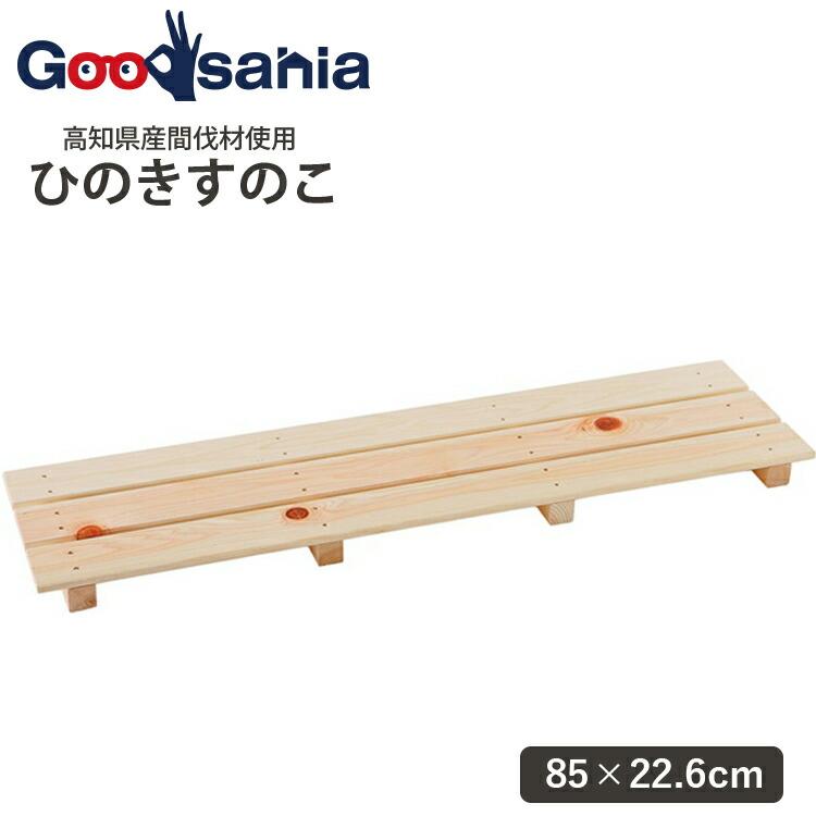 シングルタイプすのこ3枚セット価格！！ 池川木材工業 多目的すのこ 850-3枚打 業務用 家庭用兼用 : Goodsania