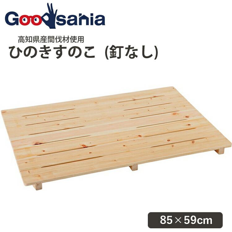 池川木材工業 桧 釘なしスノコ 節付 7枚打 : Goodsaniaマック土居店