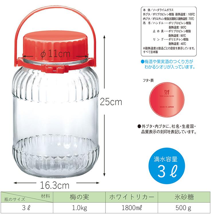 東洋佐々木ガラス 保存容器 果実酒びん 3リットル 3000ml 日本製 梅