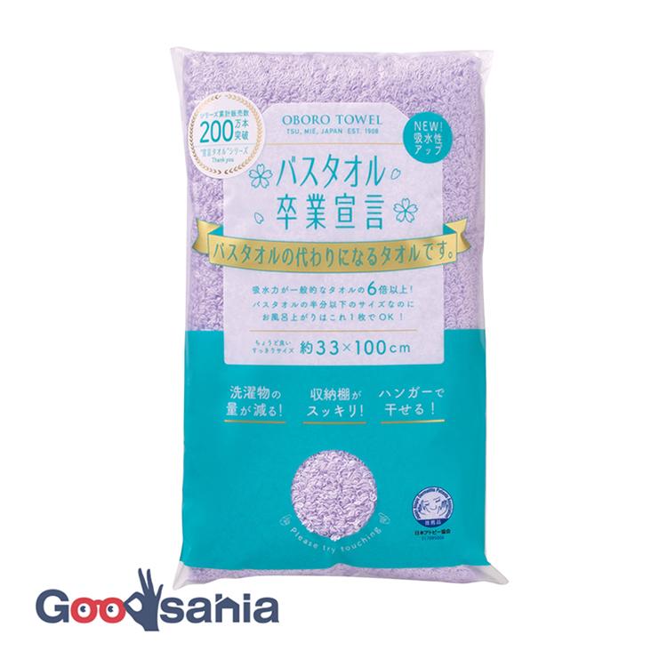 バスタオル卒業宣言(ライラック バスタオル)約33×100cm 日本製 本多