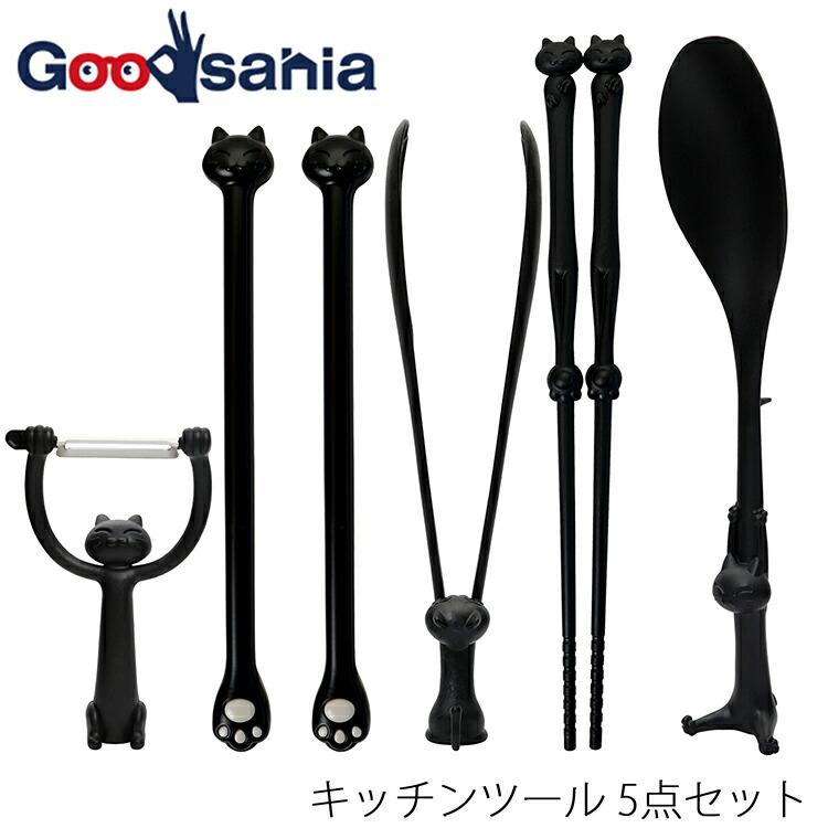 伊原企販 キッチンツール フェリーチェ ブラック FL-S5B 5点セット