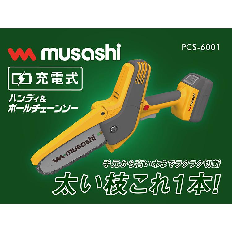 スーパーSALE限定 ムサシ 充電式ハンディ＆ポールチェーンソー 約7.5×21×160〜220cm PCS-6001