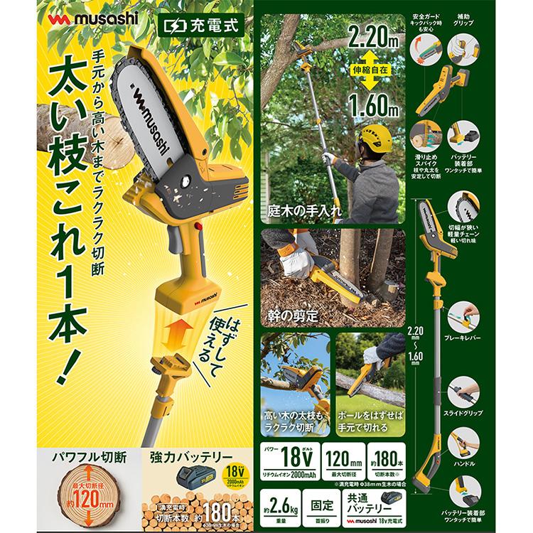 スーパーSALE限定 ムサシ 充電式ハンディ＆ポールチェーンソー 約7.5×21×160〜220cm PCS-6001