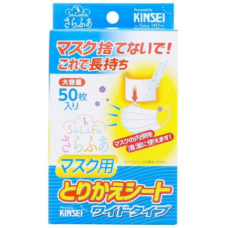 日本製 金星 さらふあ マスク用とりかえシート ワイドタイプ 50枚×31箱 金星製紙 さらふあ マスク用とりかえシート ワイド 使い捨て 日本製