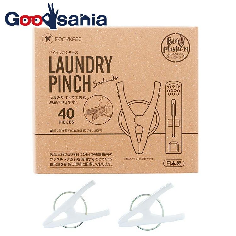 ポニー化成工業 洗濯バサミ バイオマスシリーズ Laundry Gooods 日本製