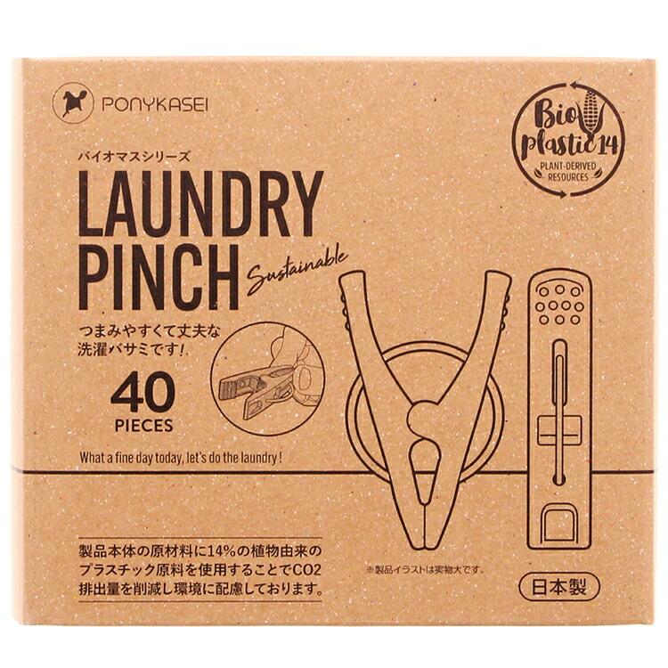 洗濯バサミページ ポニー化成工業 洗濯バサミ バイオマスシリーズ Laundry Gooods 日本製