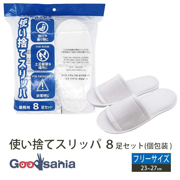 オクムラ スリッパ 使い捨て 個包装 フリーサイズ ホワイト 8足セット 
