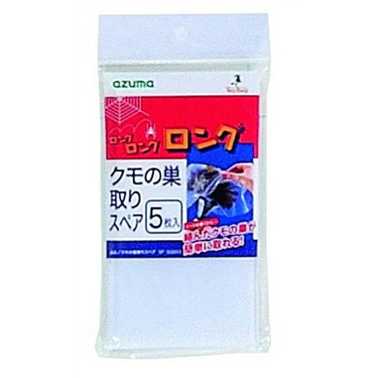 アズマ工業 クモの巣取り 取り換えシート スペア5枚入 : Goodsania