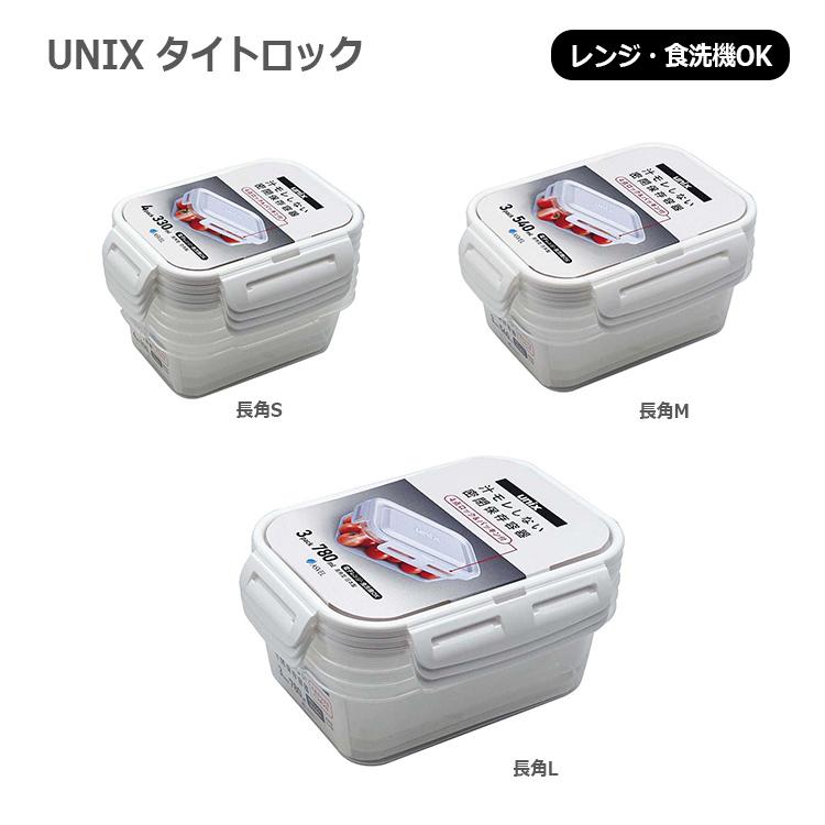 アスベル 保存容器 ユニックス タイトロック 長角 L 食洗機対応 レンジ