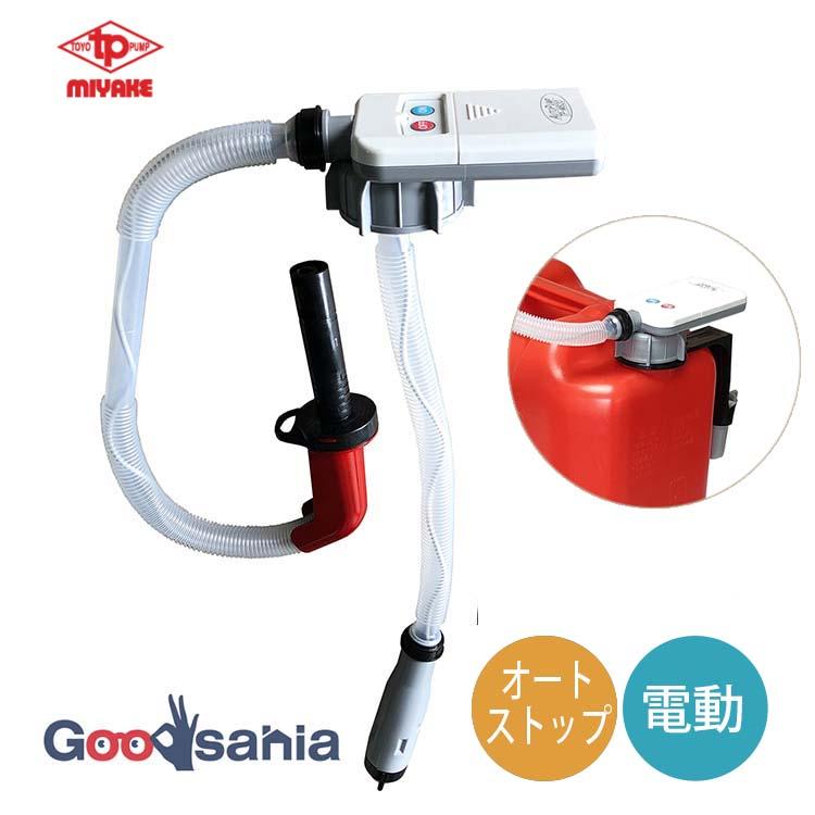 三宅化学 灯油ポンプ トーヨーオートポンプ 電動 薄型 オートストップ