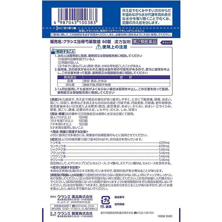 第2類医薬品 クラシエ当帰芍薬散錠 60錠 : 4987045100383 : Goodsaniaマック土居店 - 通販 - Yahoo!ショッピング