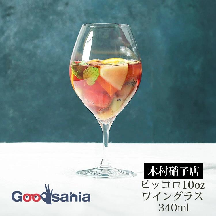 piccolo（木村硝子店） 木村硝子店 ワイングラス ピッコロ 10oz ワイン