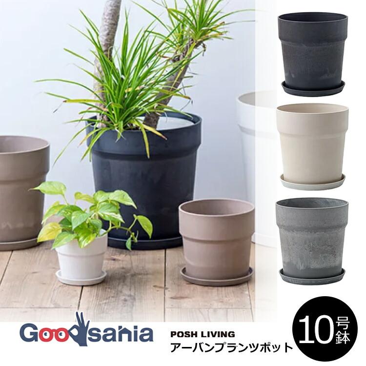 POSH LIVING（ポッシュリビング） 植木鉢 アーバンプランツポット 10号