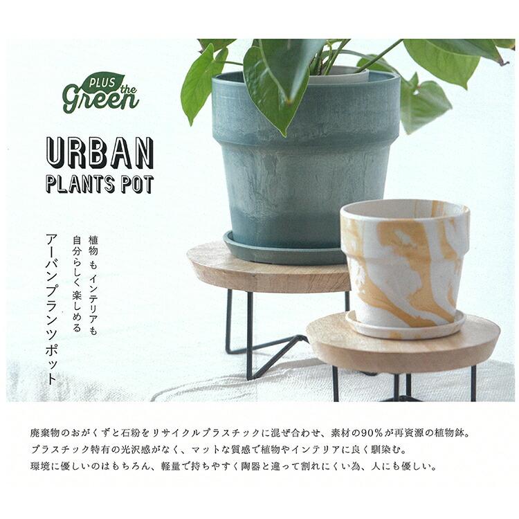 POSH LIVING（ポッシュリビング） 植木鉢 アーバンプランツポット 10号