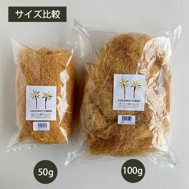 FARM マルチング材 ココナッツファイバー 100g 全2色 : Goodsania
