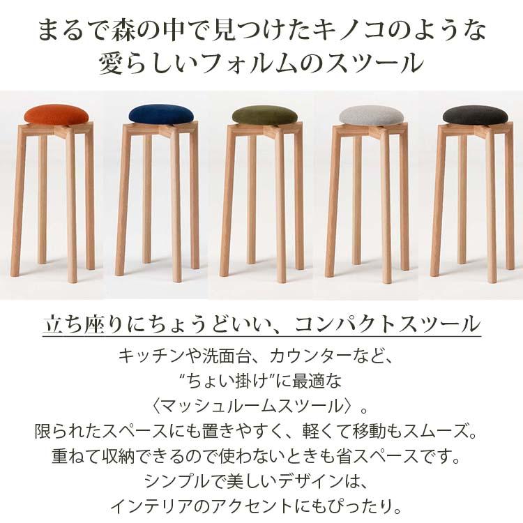 匠工芸 スツール MUSHROOM STOOL ( M ) 高さ約60cm 日本製 413557 全5