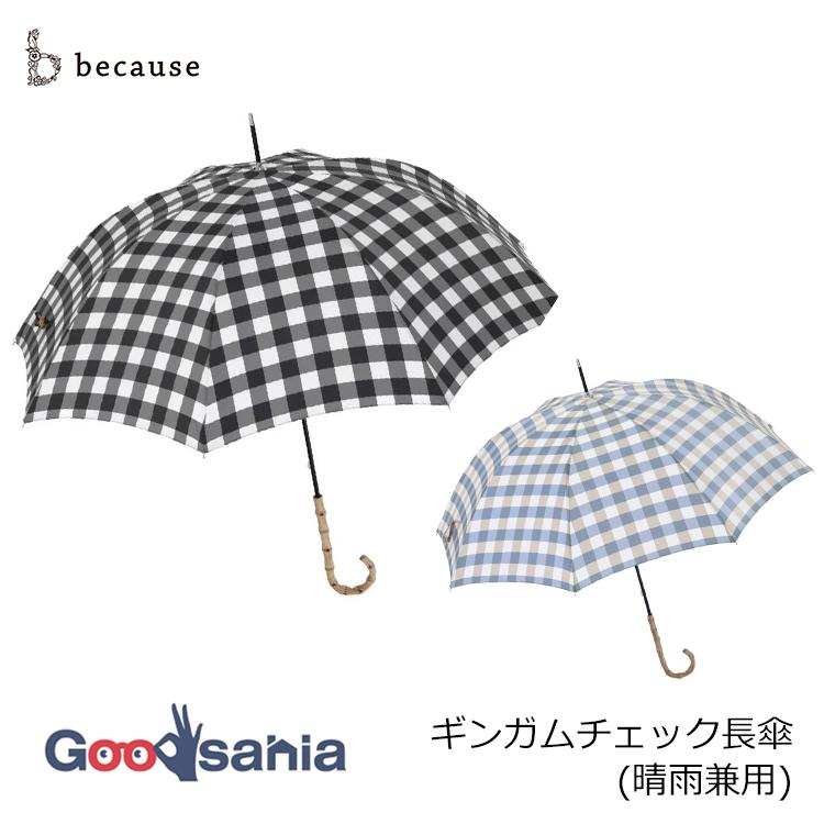 because（ビコーズ） ギンガムチェック 晴雨兼用傘 58cm : Goodsania