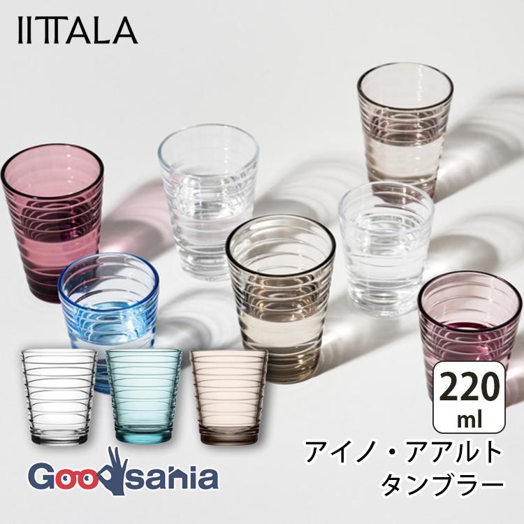 アイノ・アアルト イッタラ IITTALA グラス タンブラー 220ml 全3色
