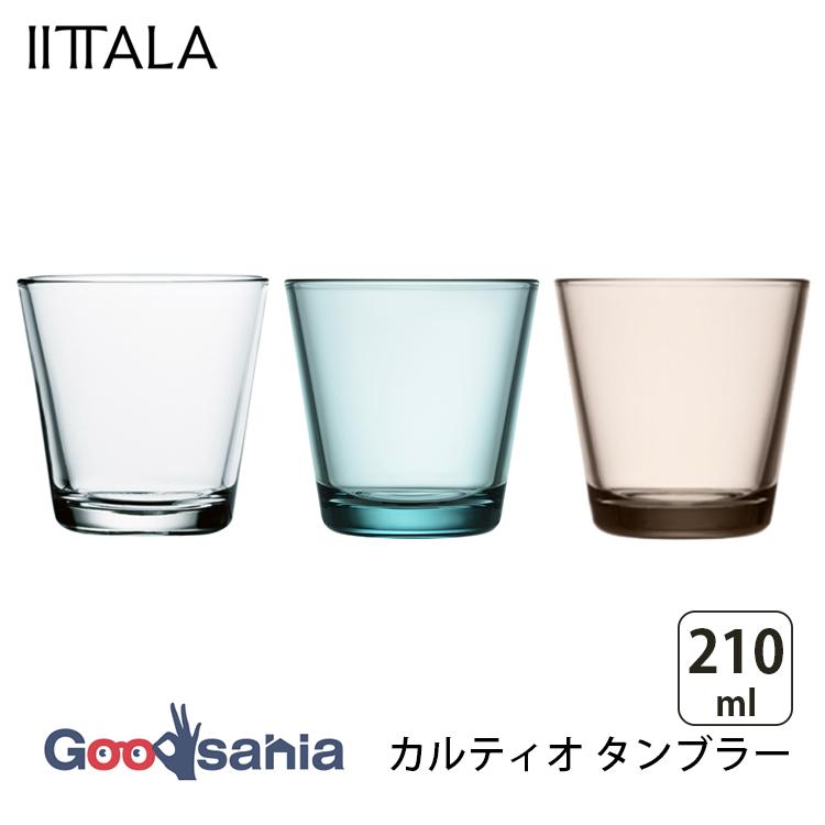 カルティオ イッタラ IITTALA グラス タンブラー 210ml 全3色
