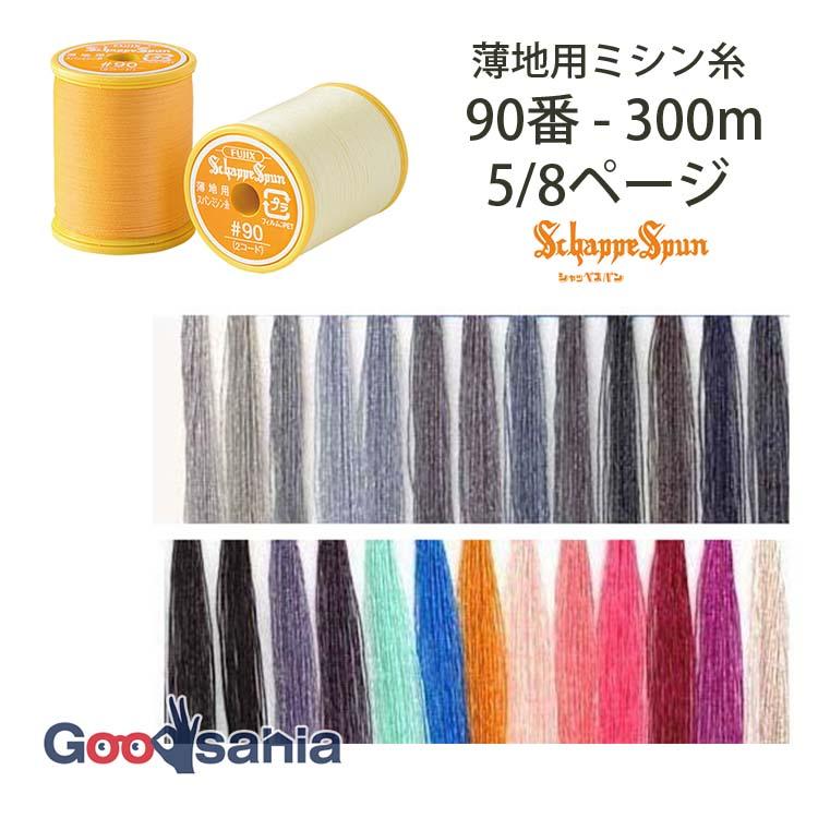 フジックス ミシン糸 シャッペスパン 90番 薄地用 300m 5/8ページ (26