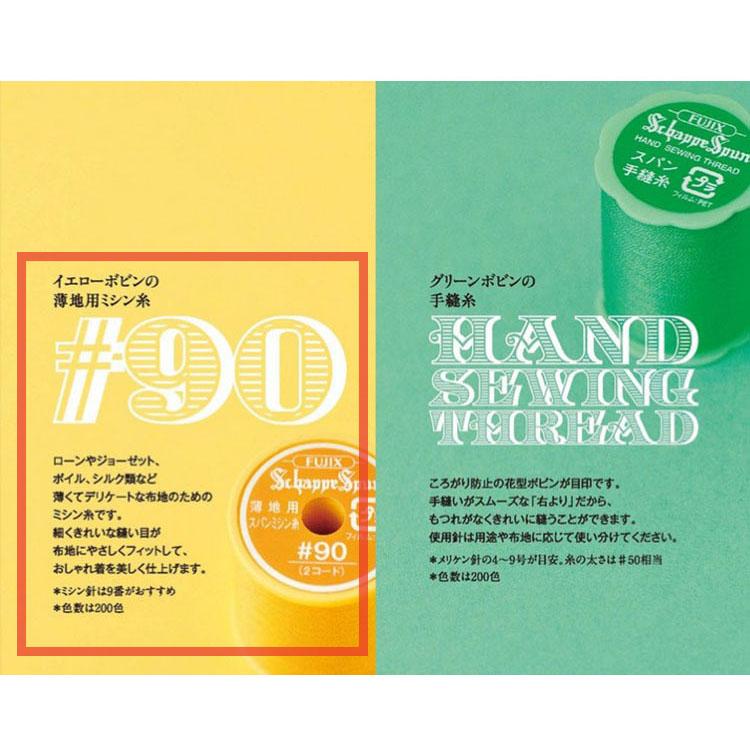 フジックス ミシン糸 シャッペスパン 90番 薄地用 300m 5/8ページ (26