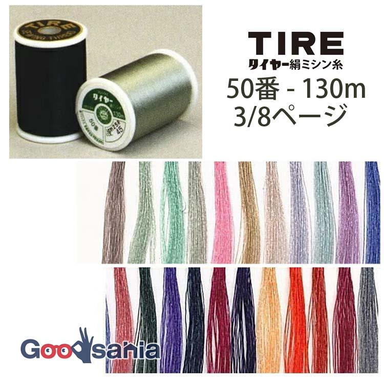 フジックス ミシン糸 タイヤー 絹ミシン糸 50番 130m 3/8ページ (22色