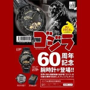 ポイント1倍 ゴジラ生誕60周年記念腕時計 ※只今プレゼント付き 