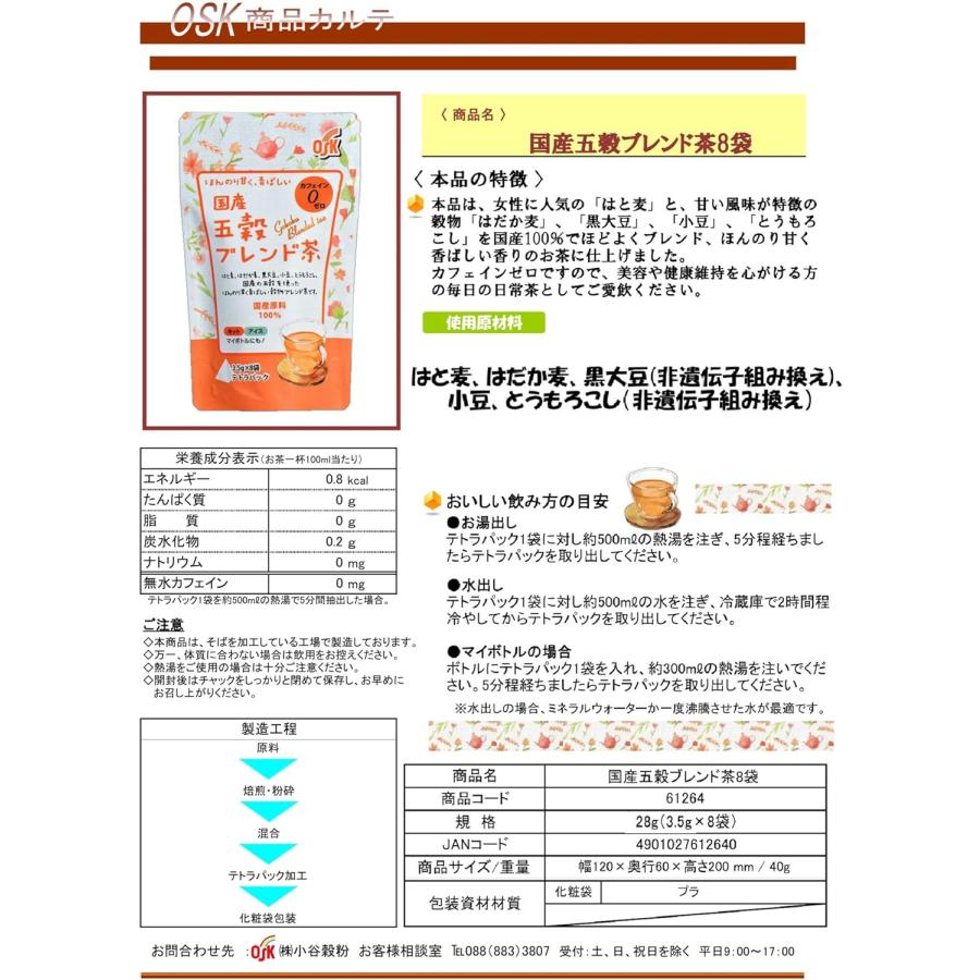 OSK カフェインゼロ 国産五穀ブレンド茶ティーパック28g（3.5g×8袋）×3｜goodselectionkochi｜03