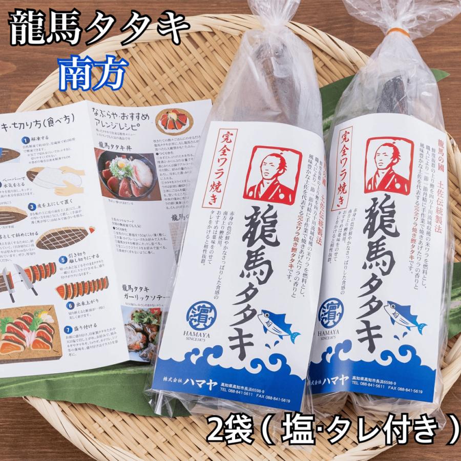 かつお 鰹のたたき 龍馬 タタキ 300g 2袋 高知 冷凍 天日塩 タレ 藁焼き ギフト 贈答 贈り物 プレゼント お中元 の商品画像