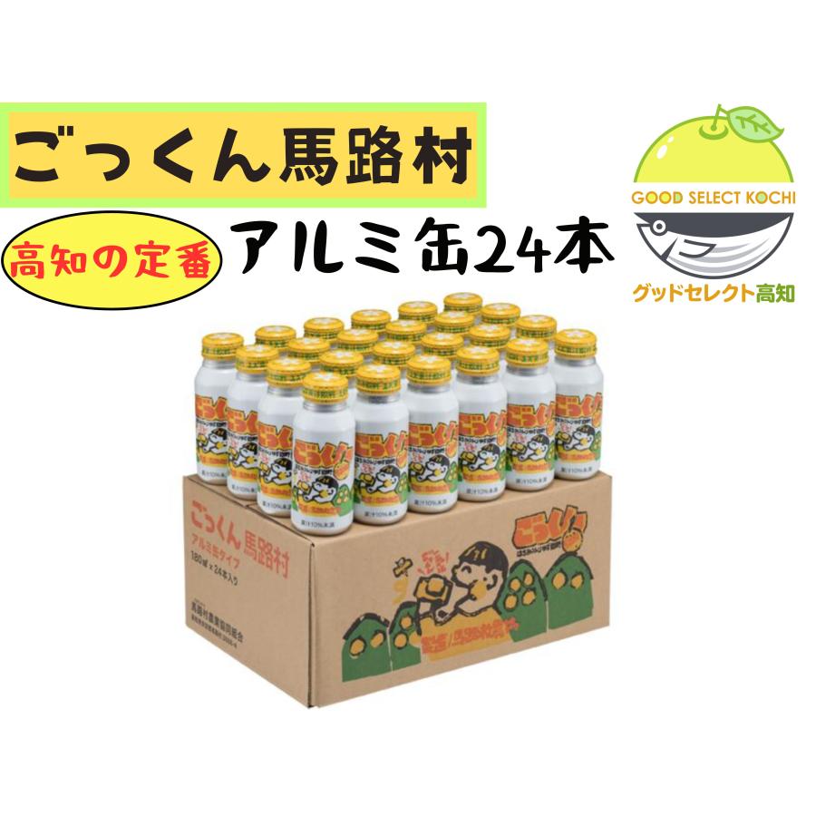 馬路村 ゆず ジュース ごっくん馬路村 180ml 24本入り アルミ缶 馬路村農業協同組合（Yahoo!・グッドセレクト高知）