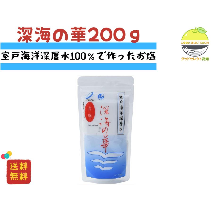 塩 国産 室戸海洋深層水 深海の華 200g : グッドセレクト高知 - 通販
