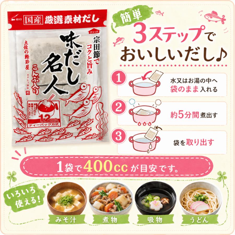 お出汁 味だし名人 10g×12コ入×4袋 森田鰹節 6種類 国産厳選素材だし