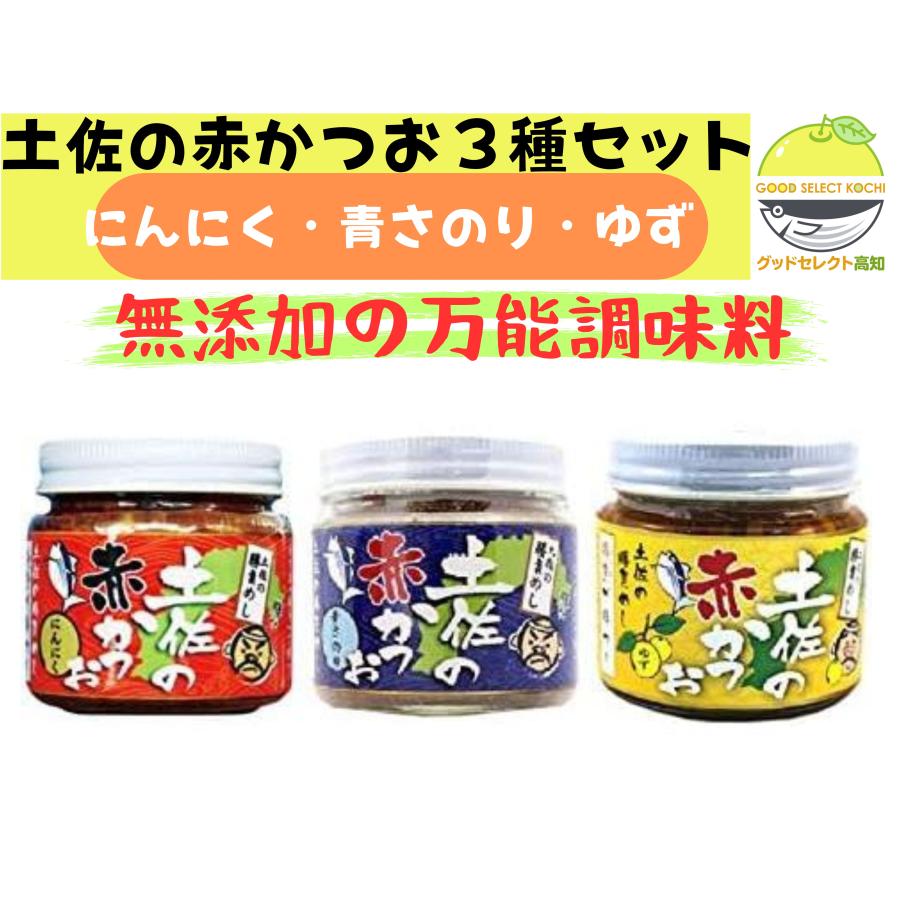 土佐の赤かつお 3種セット にんにく 青さのり ゆず 各120g : グッド
